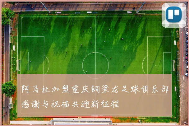阿马杜加盟重庆铜梁龙足球俱乐部感谢与祝福共迎新征程